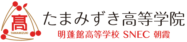 たまみずき高等学院